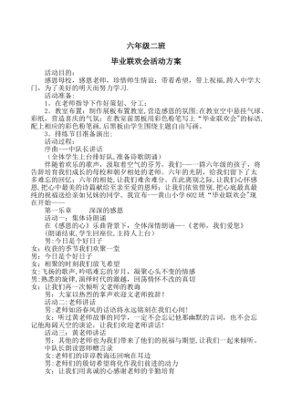 毕业联欢会活动方案
