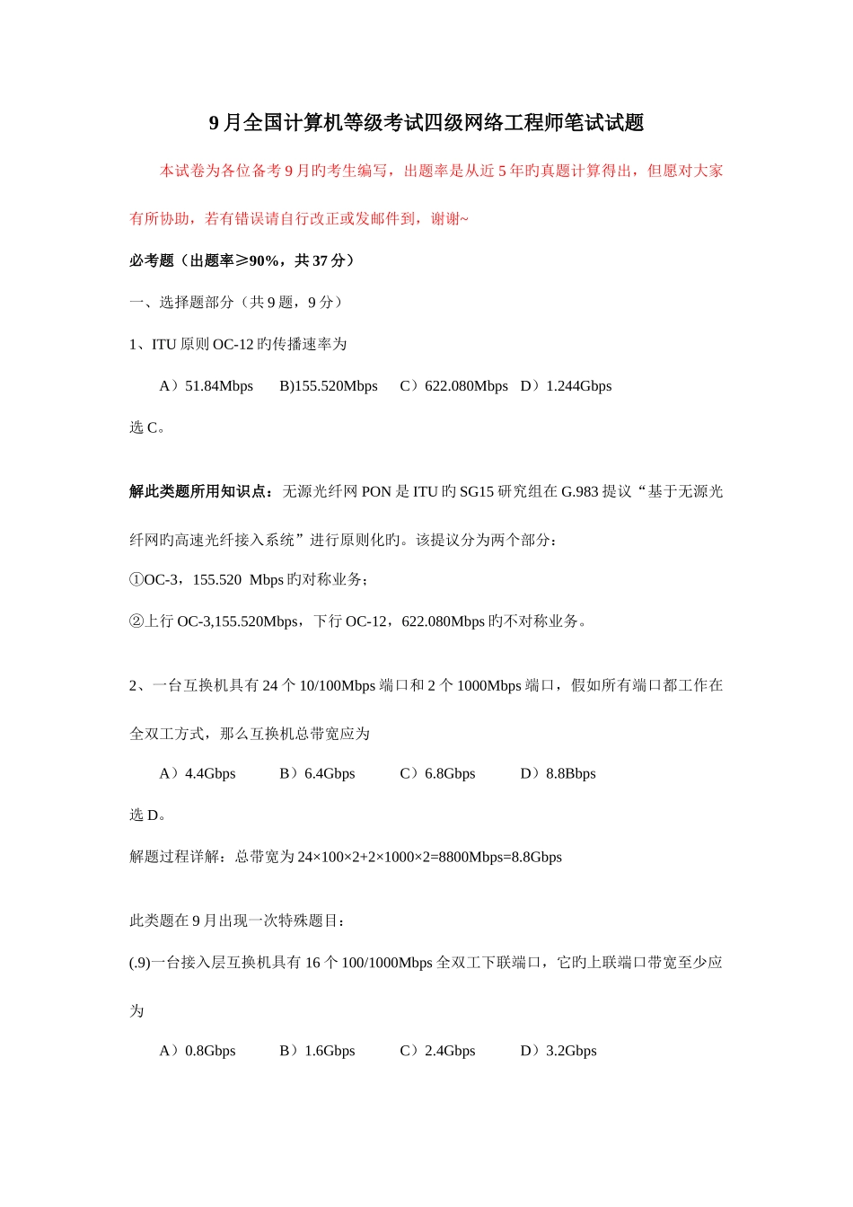 2025年9月计算机四级网络工程师必得分的题目_第1页