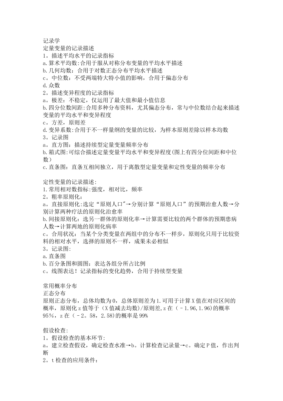 2025年统计学知识考点_第1页