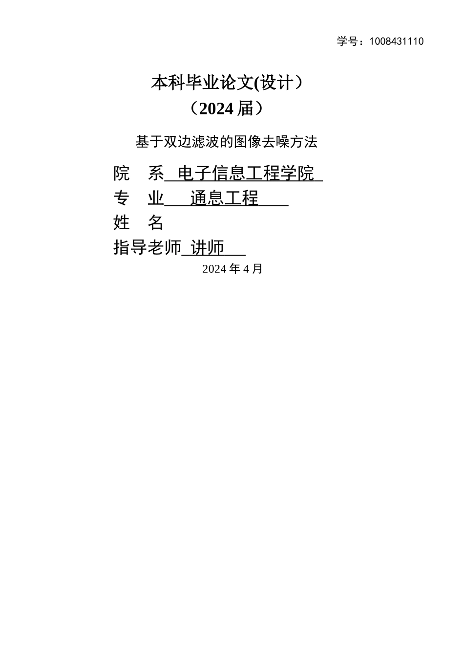 毕业设计--基于双边滤波的图像去噪的方法_第1页