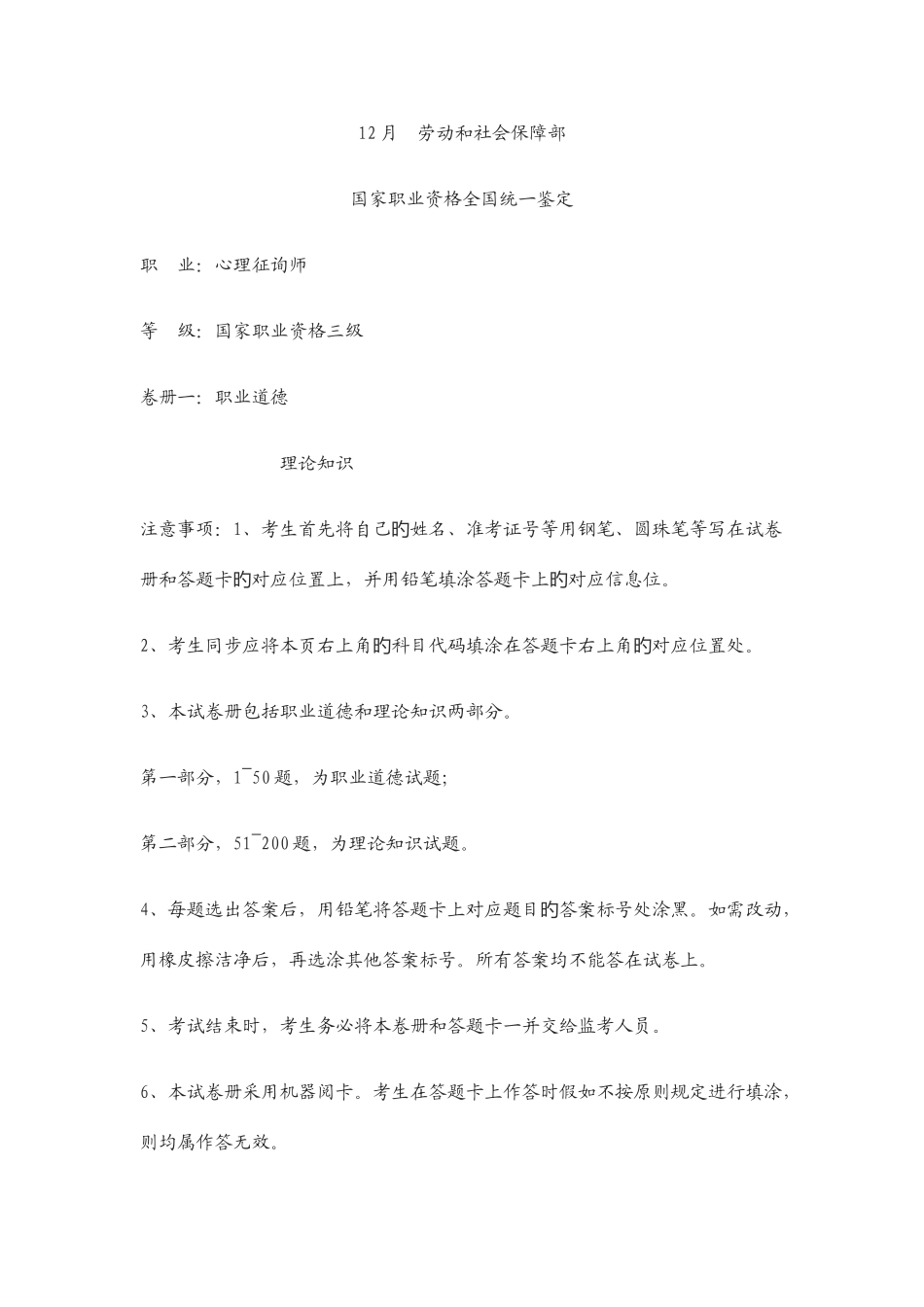 2025年12月心理咨询师考试三级真题_第1页