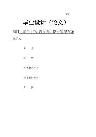 毕业设计-基于JAVA语言固定资产管理系统