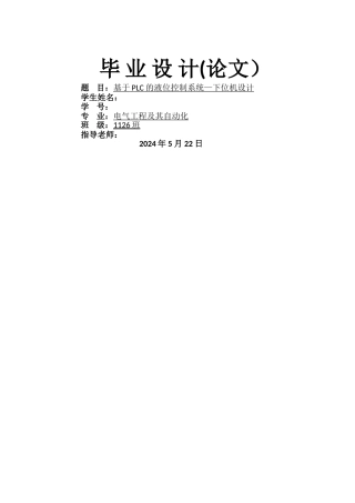 毕业设计-基于plc的液位控制系统