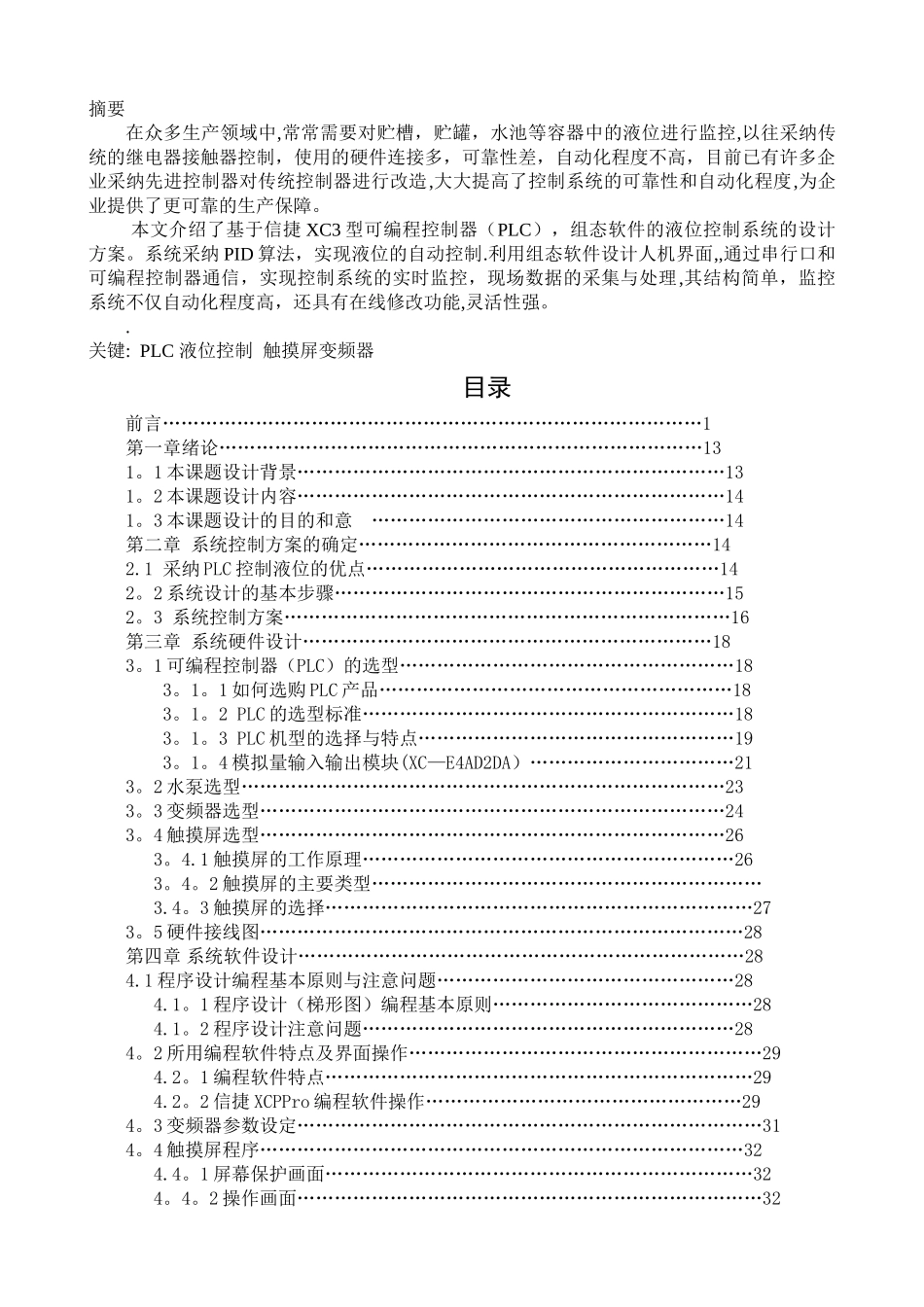 毕业设计-基于PLC的液位控制系统设计_第1页