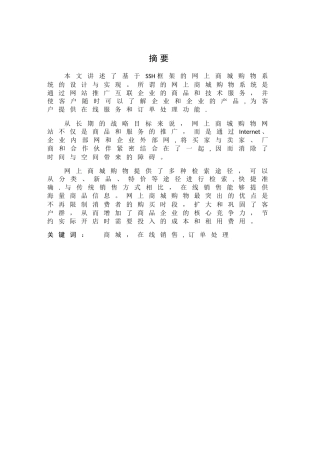 毕业设计-基于SSH网上商城的设计与实现