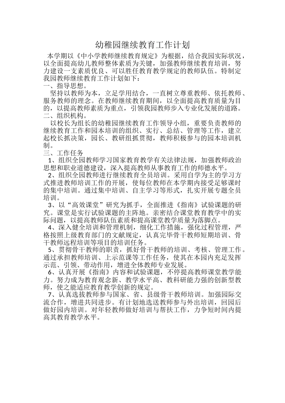 2025年—上学期幼儿园继续教育工作计划_第1页