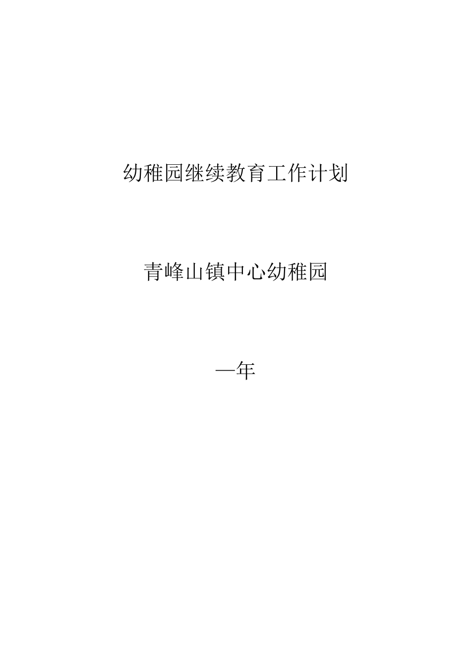 2025年—上学期幼儿园继续教育工作计划_第2页
