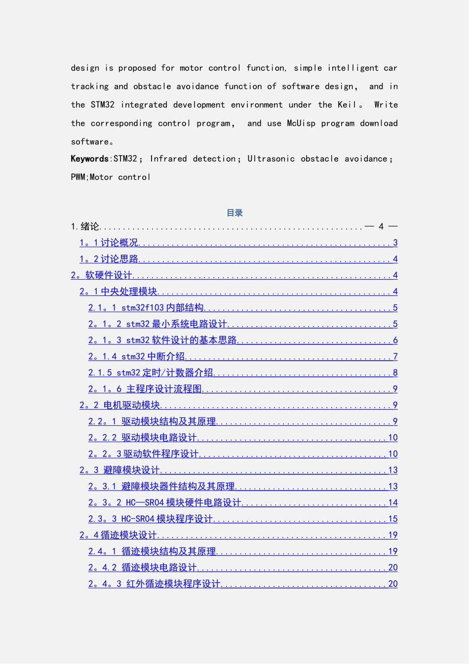 毕业设计-基于stm32的智能小车设计_第2页