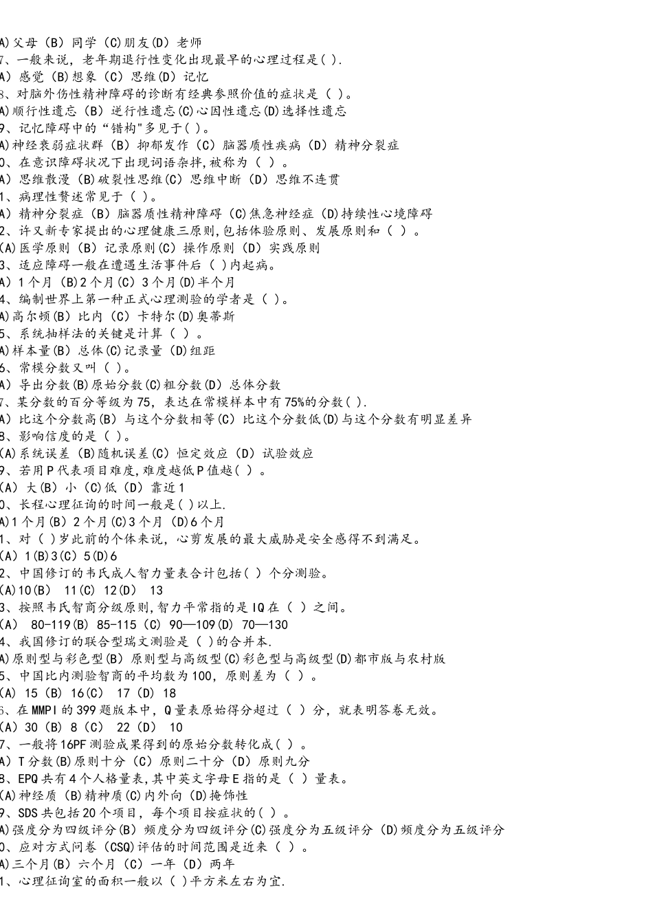 2025年11月心理咨询师三级理论真题+答案及解析_第2页