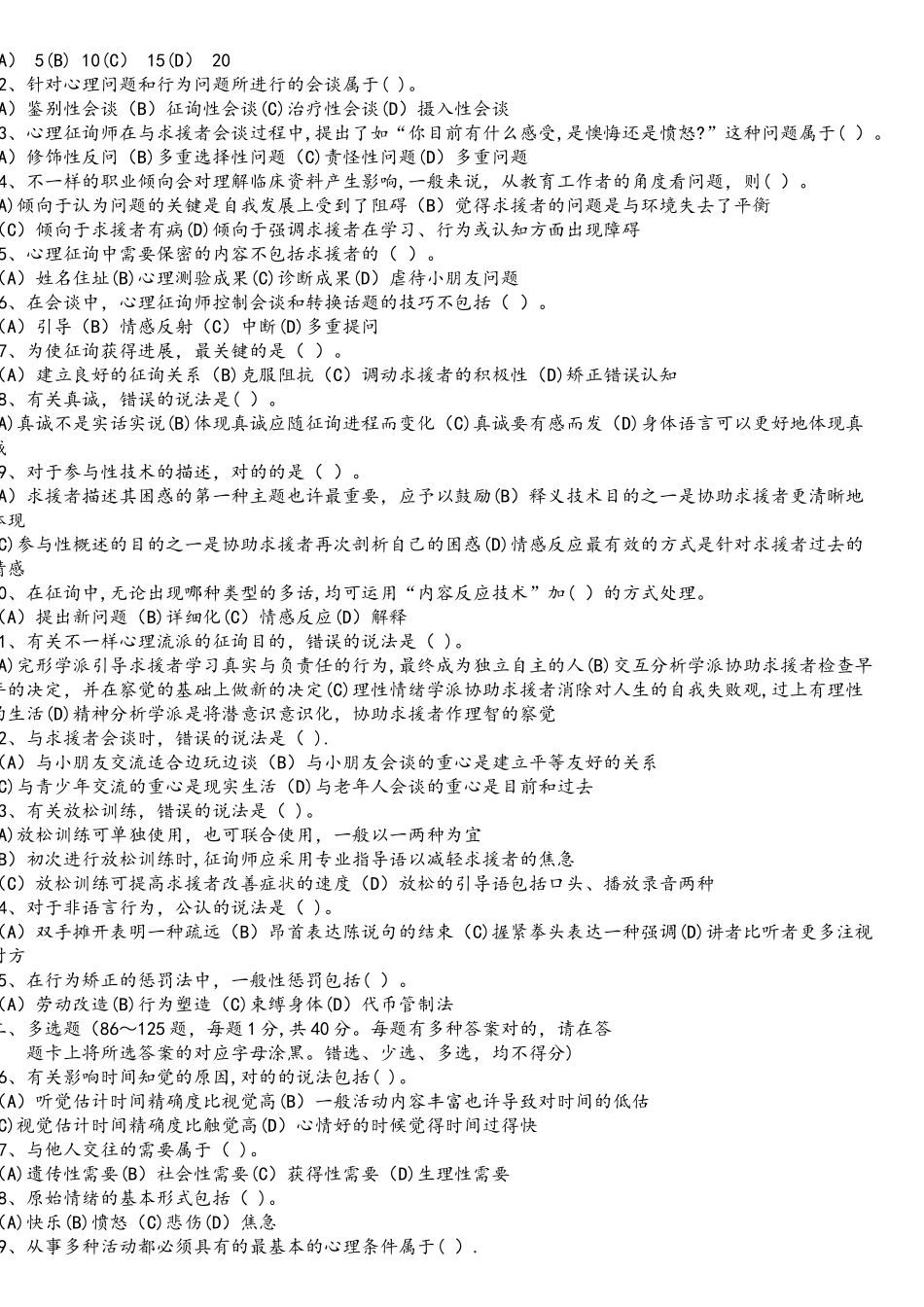 2025年11月心理咨询师三级理论真题+答案及解析_第3页