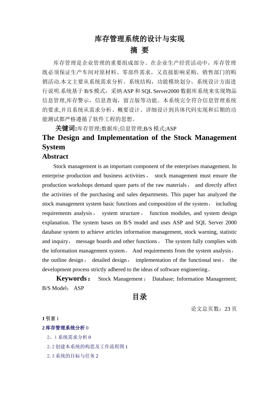 毕业设计-库存管理系统的设计与实现_第1页
