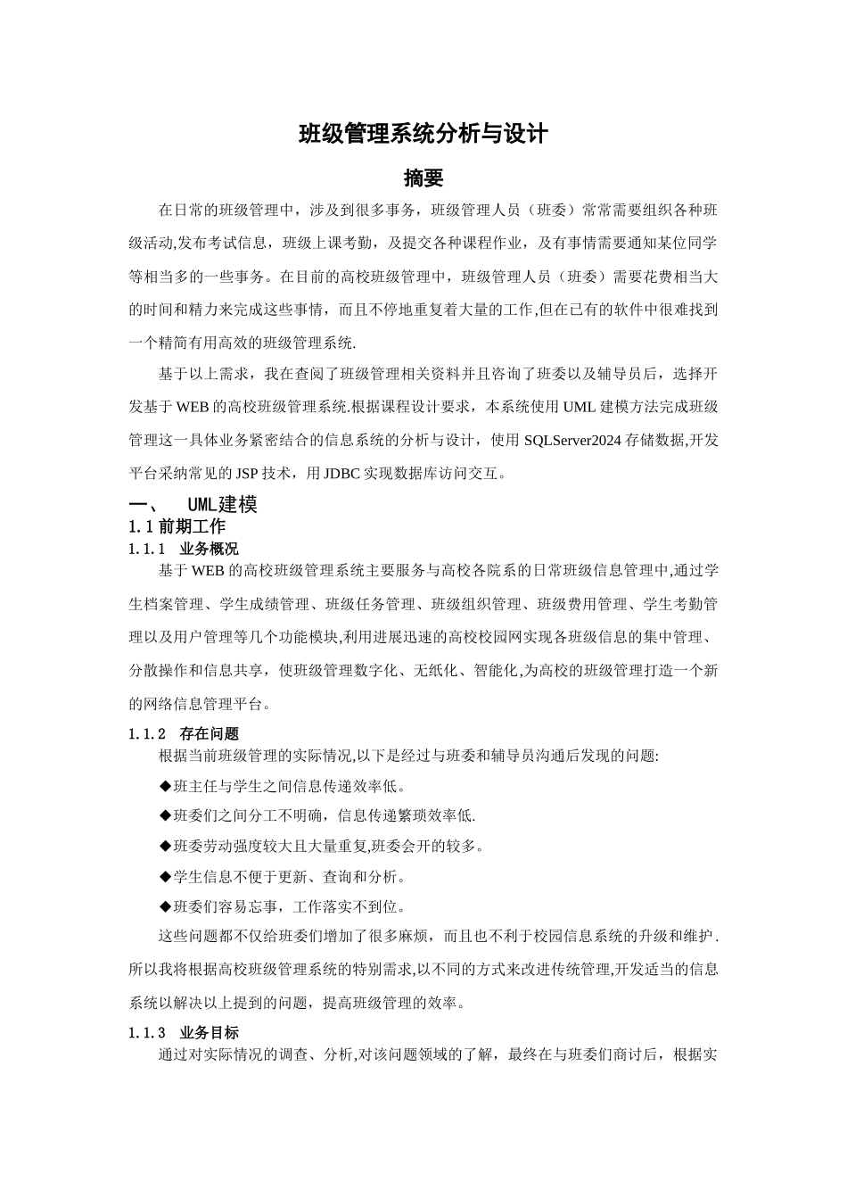 毕业设计-基于UML建模的班级管理系统分析与设计_第1页