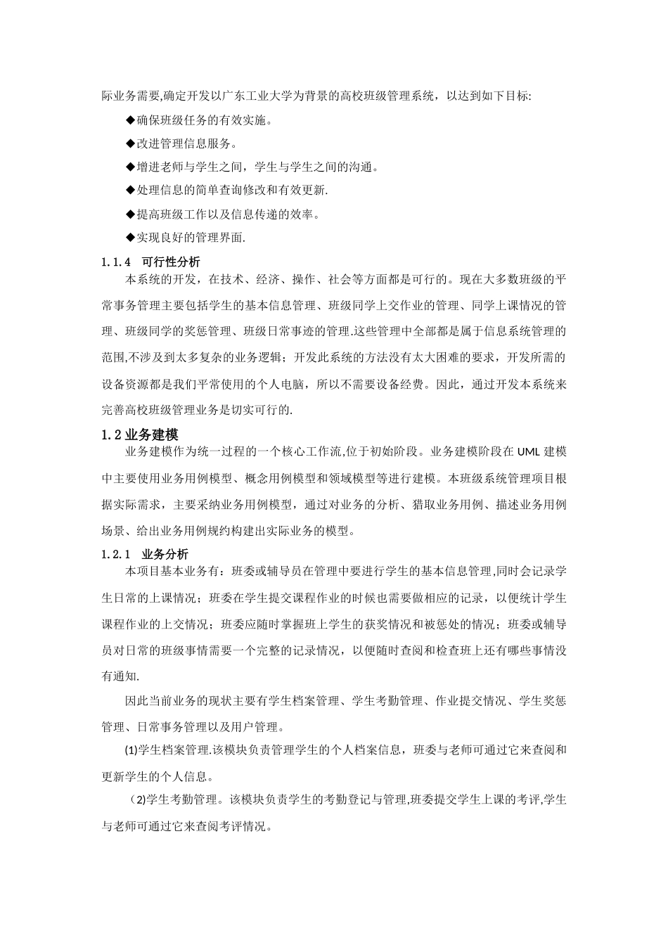 毕业设计-基于UML建模的班级管理系统分析与设计_第2页