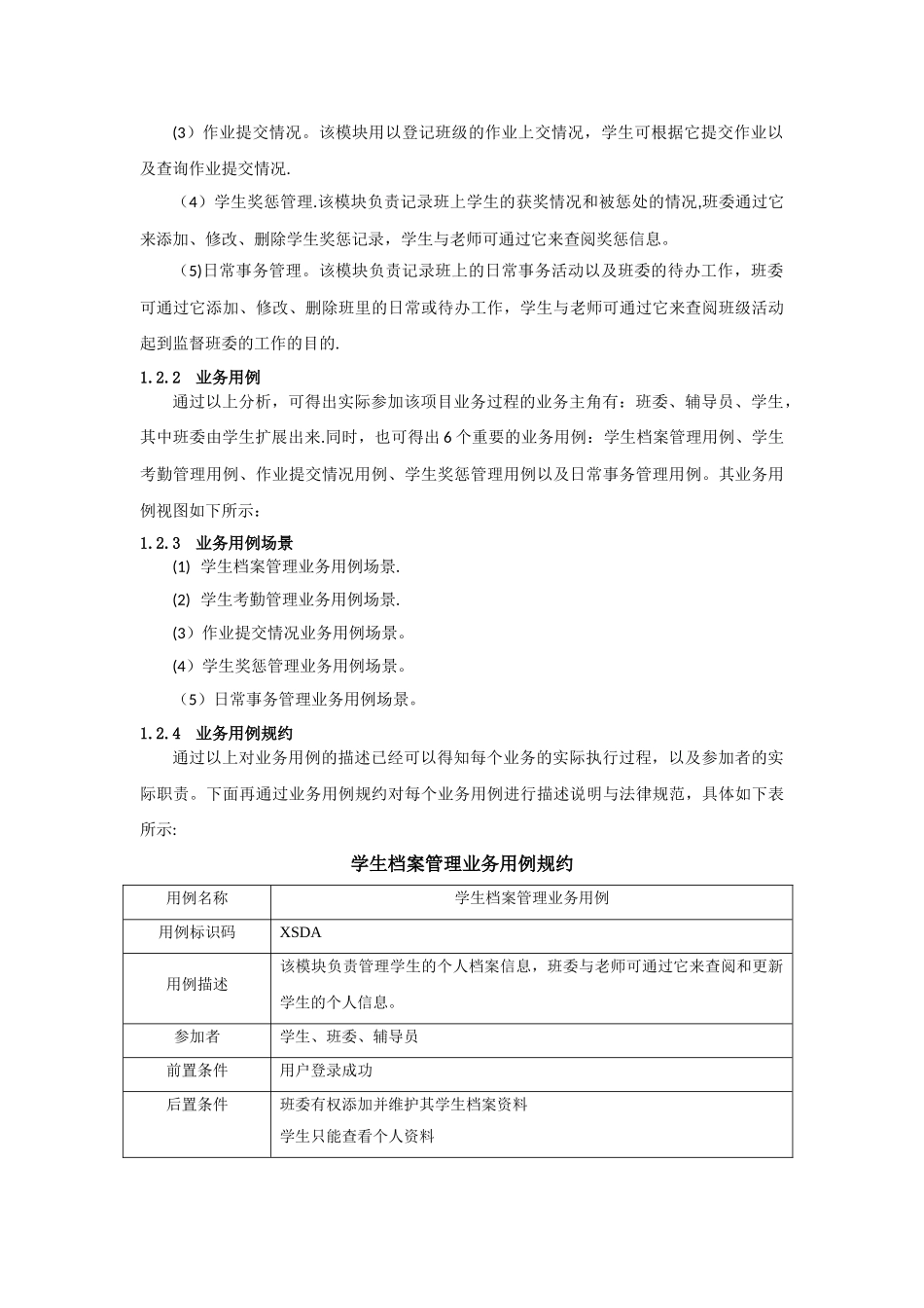 毕业设计-基于UML建模的班级管理系统分析与设计_第3页