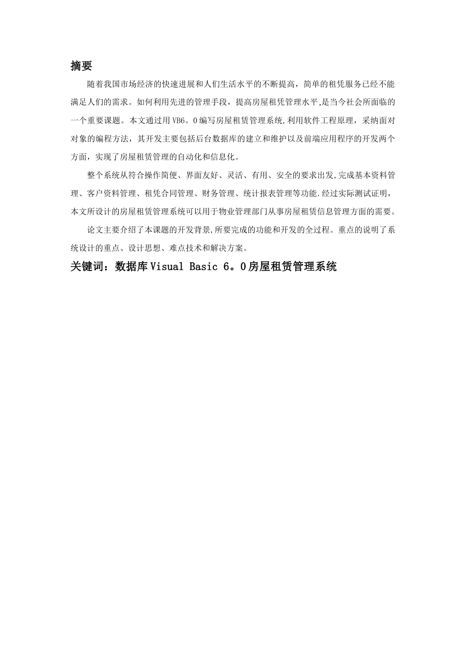 毕业设计-房屋租赁管理系统_第2页