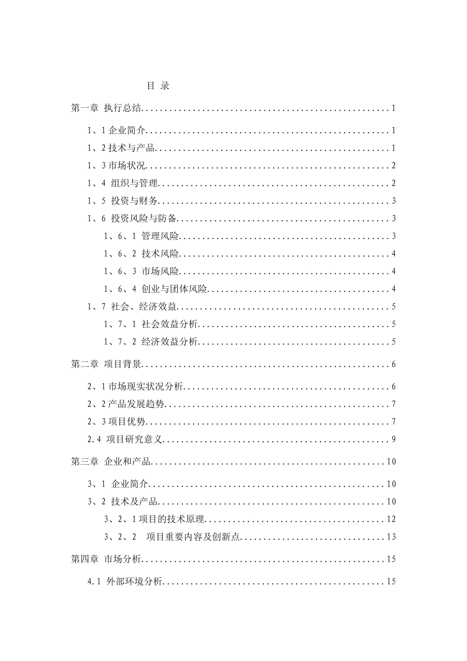 2025年大学生创业计划竞赛项目业计划书样本示例_第3页