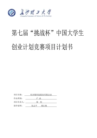 2025年大学生创业计划竞赛项目业计划书样本示例