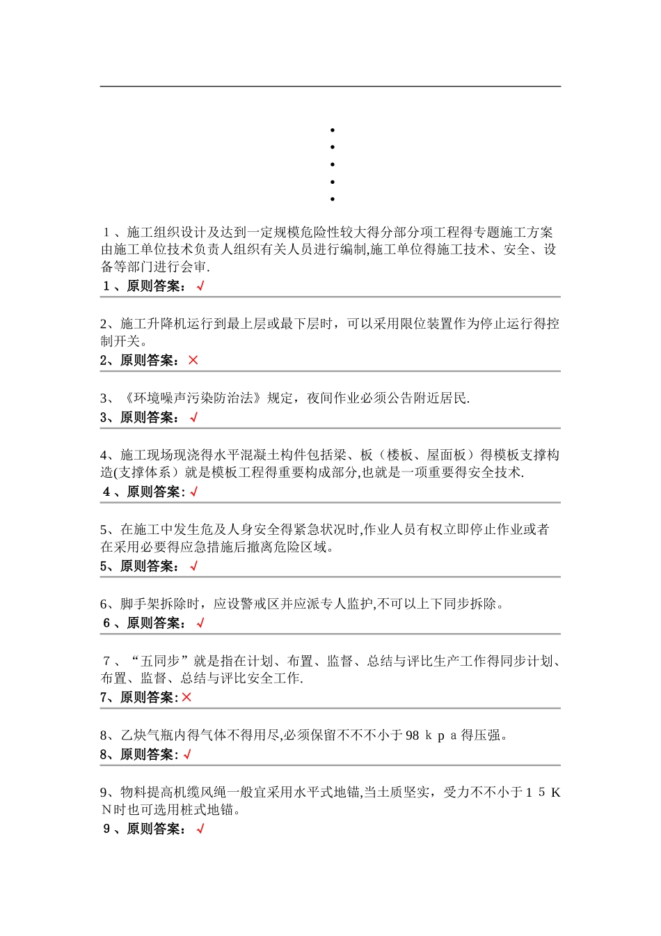 2025年安全员判断题_第1页