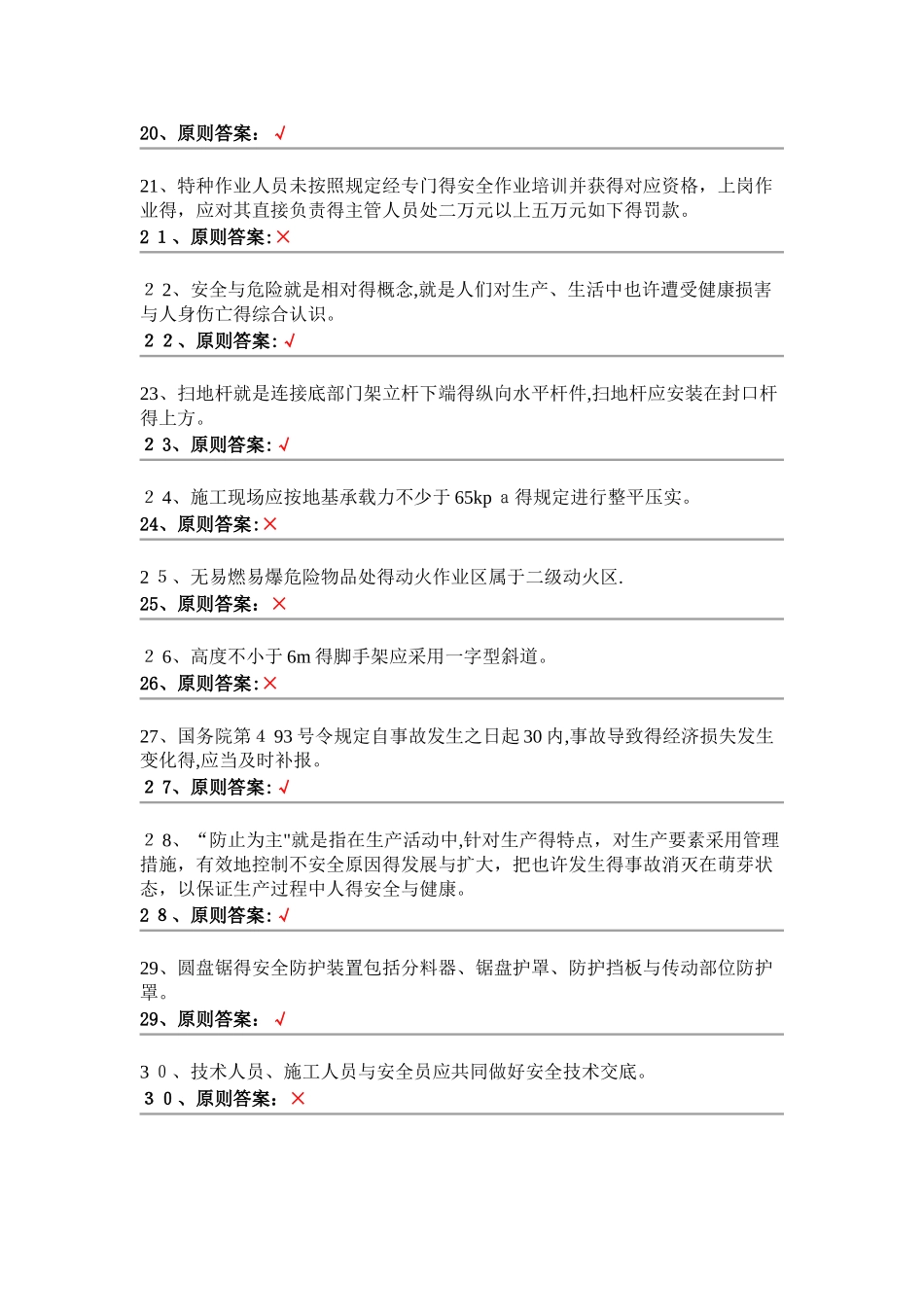 2025年安全员判断题_第3页