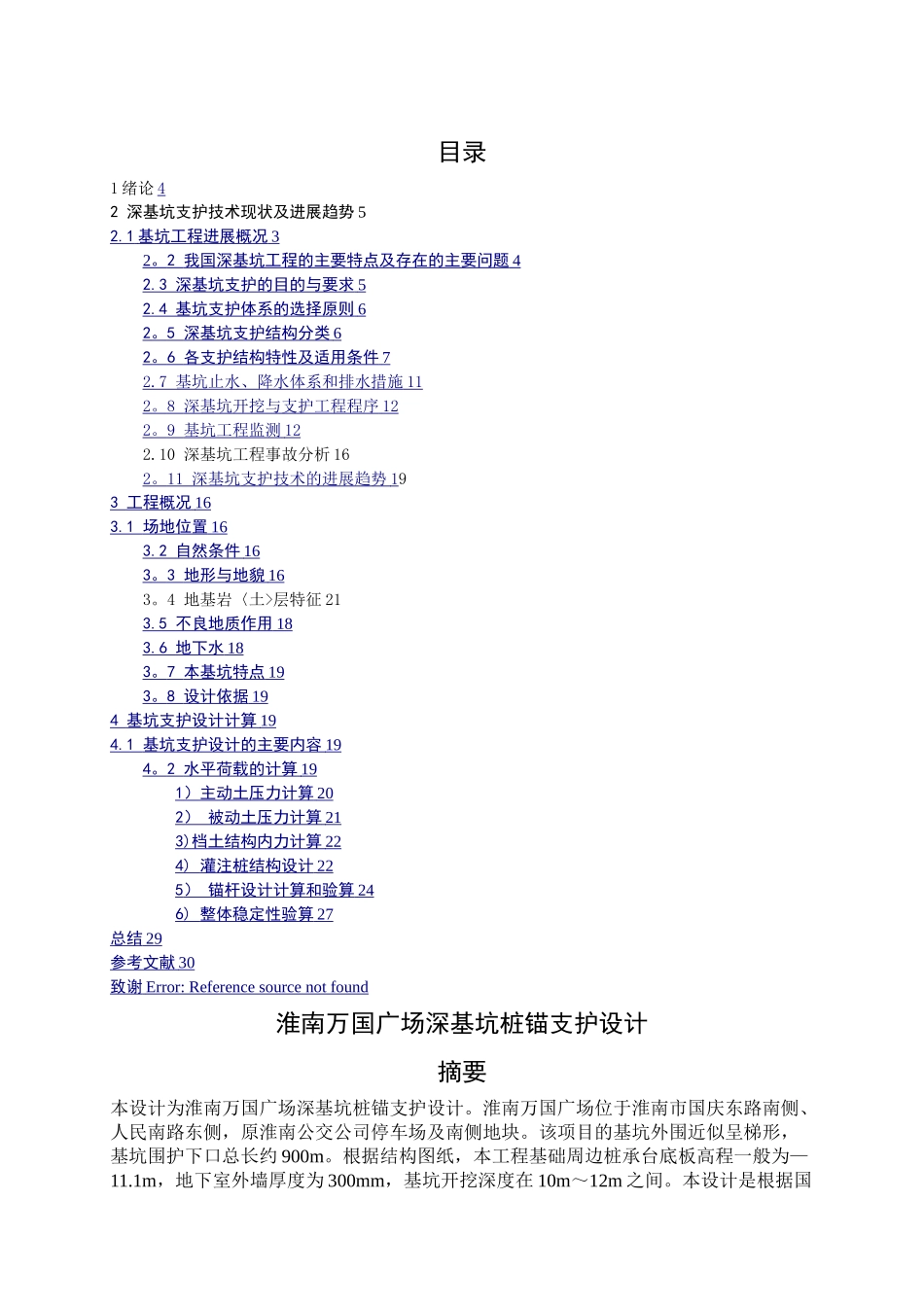 毕业设计深基坑桩锚支护方案设计_第1页