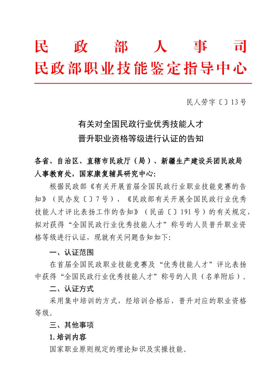 2025年关于对全国民政行业优秀技能人才晋升职业资格等级进行认证的通知_第1页