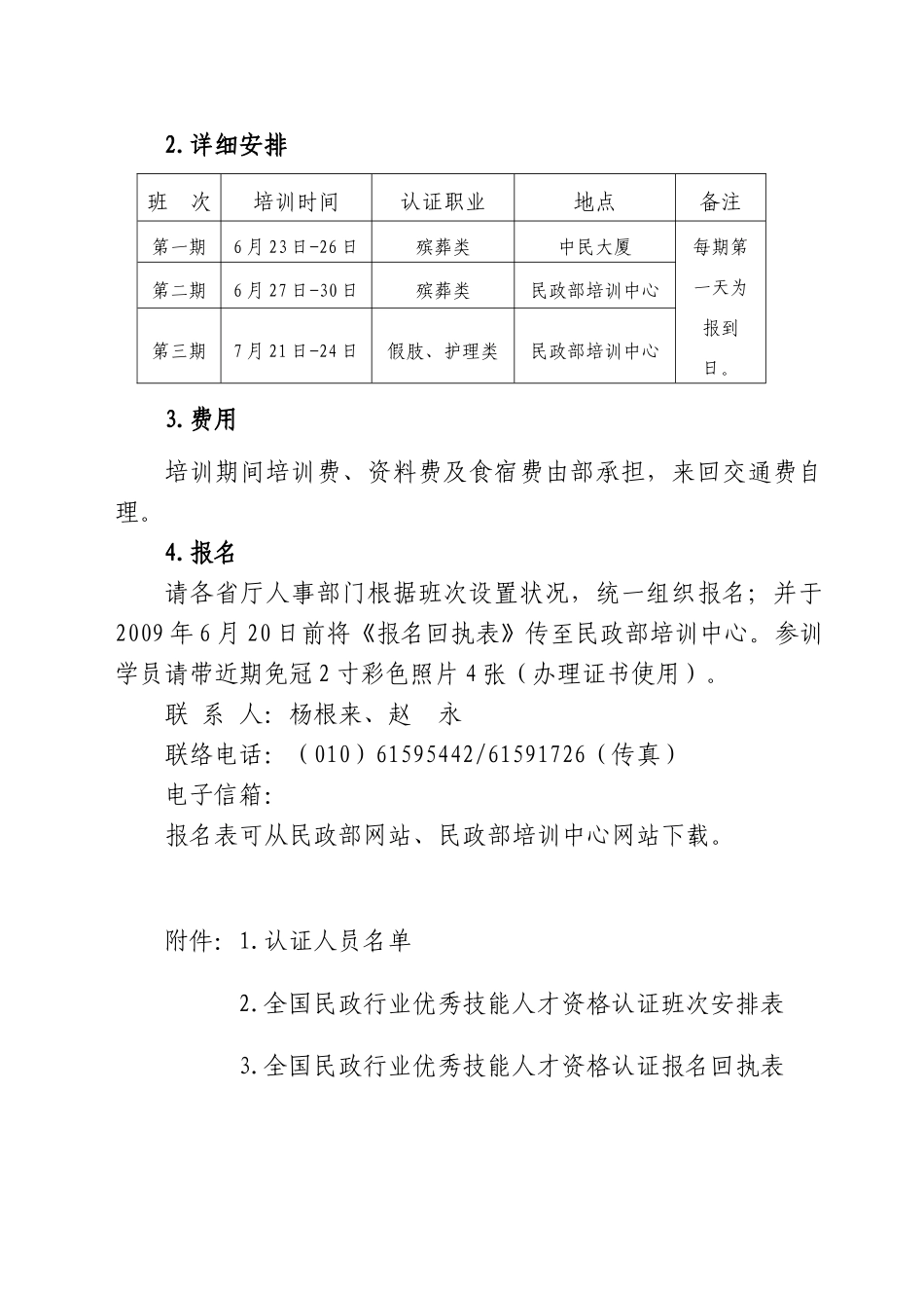 2025年关于对全国民政行业优秀技能人才晋升职业资格等级进行认证的通知_第2页