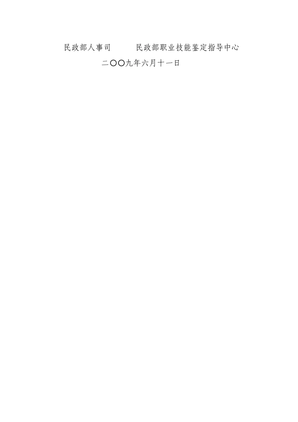 2025年关于对全国民政行业优秀技能人才晋升职业资格等级进行认证的通知_第3页