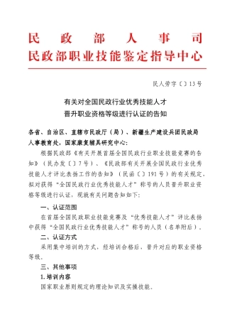 2025年关于对全国民政行业优秀技能人才晋升职业资格等级进行认证的通知