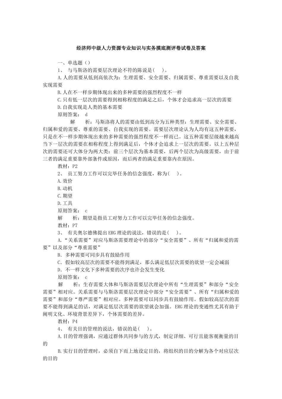 2025年经济师中级人力资源与实务摸底测评卷考试大论坛_第1页