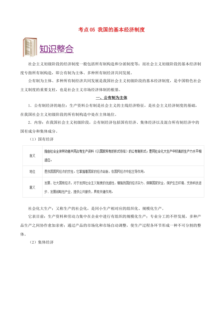 2025年备战高考政治考点一遍过考点05我国的基本经济制度含解析_第1页