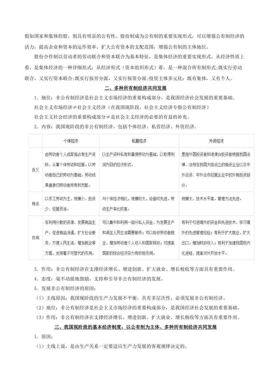 2025年备战高考政治考点一遍过考点05我国的基本经济制度含解析_第3页