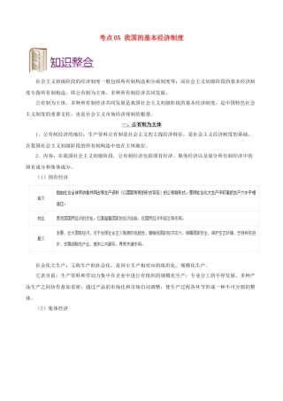 2025年备战高考政治考点一遍过考点05我国的基本经济制度含解析