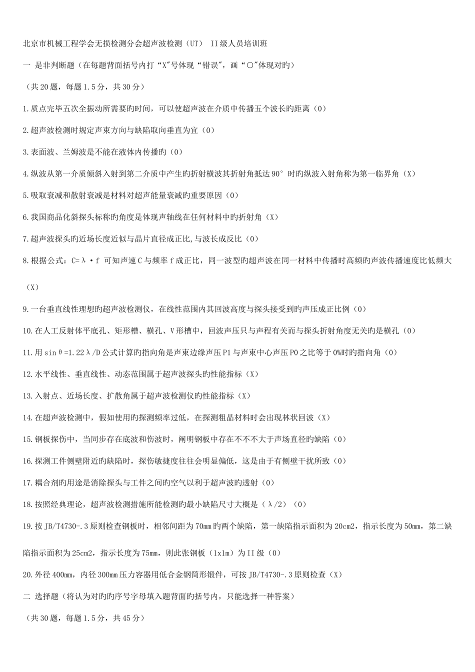 2025年UT无损检测培训题库_第1页