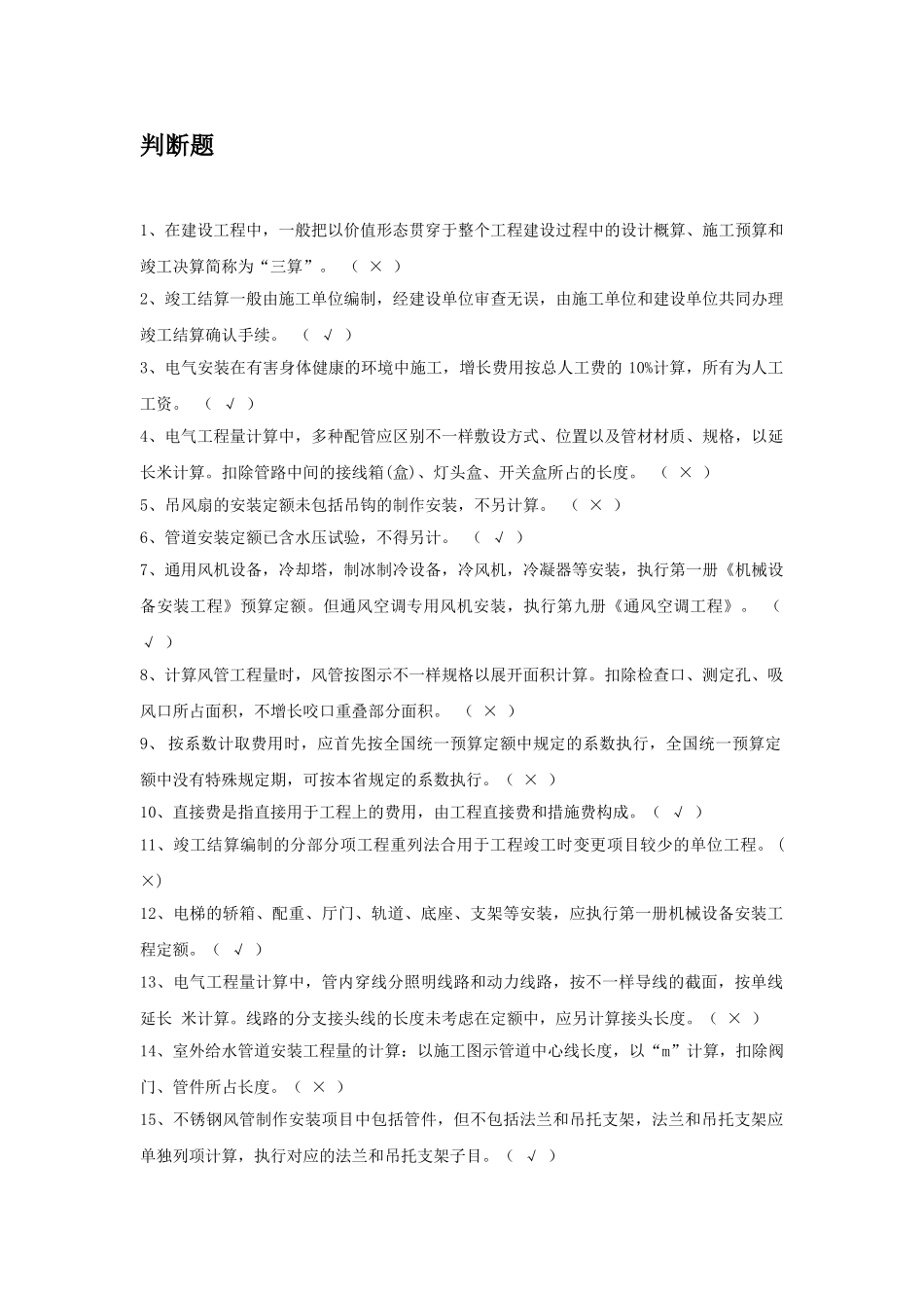 2025年安装工程估价电大历年试卷判断题_第1页