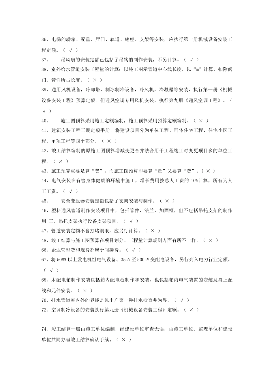 2025年安装工程估价电大历年试卷判断题_第3页