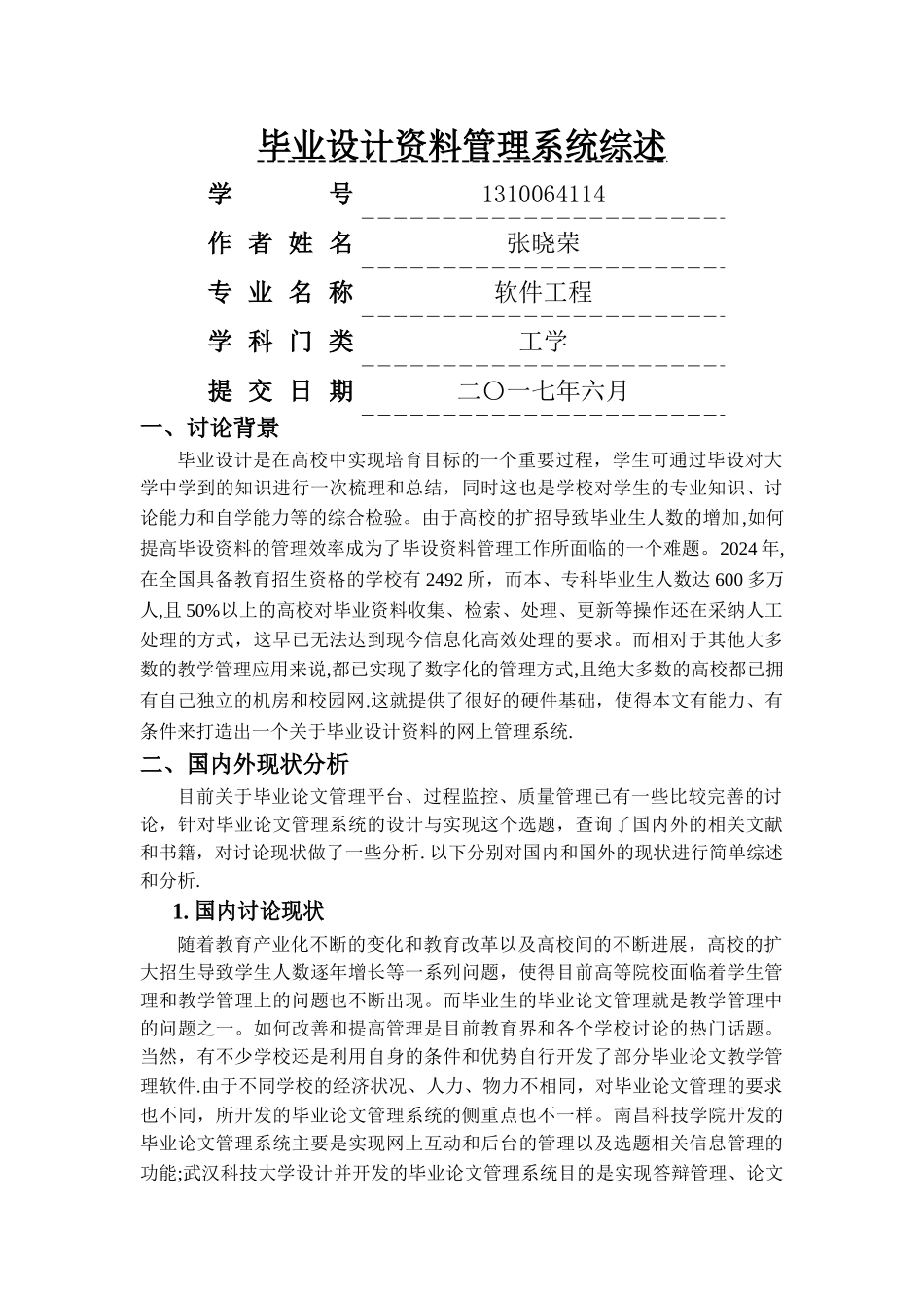 毕业设计资料管理系统文献综述_第1页