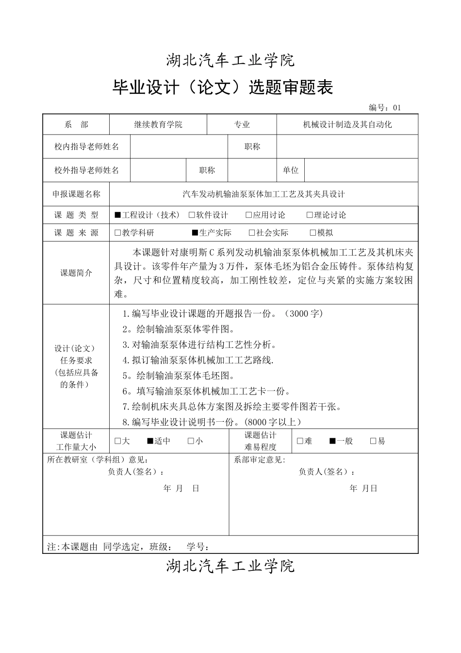 毕业设计选题审题表范例_第1页