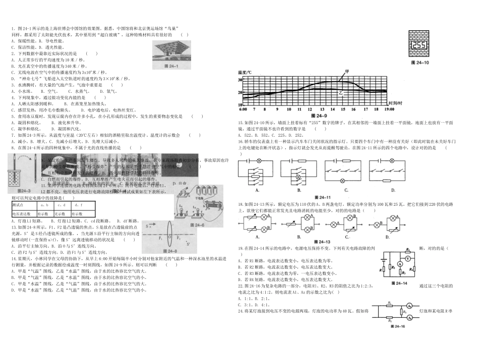 2025年八年级物理竞赛大同中学杯初赛_第1页
