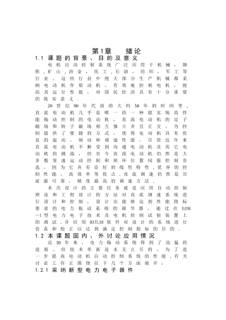 毕业设计：双闭环直流调速系统的工程设计