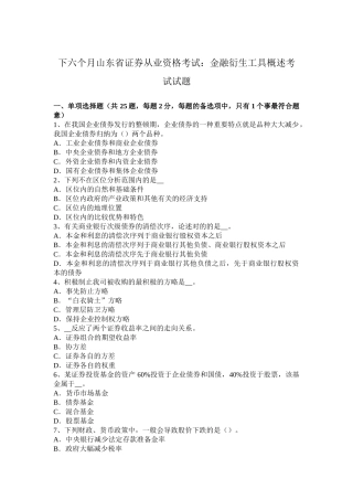 2025年下半年山东省证券从业资格考试金融衍生工具概述考试试题