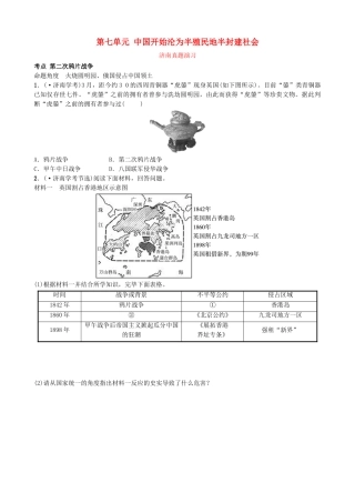 2025年山东省济南市中考历史总复习八上第七单元中国开始沦为半殖民地半封建社会真题演练新人教版