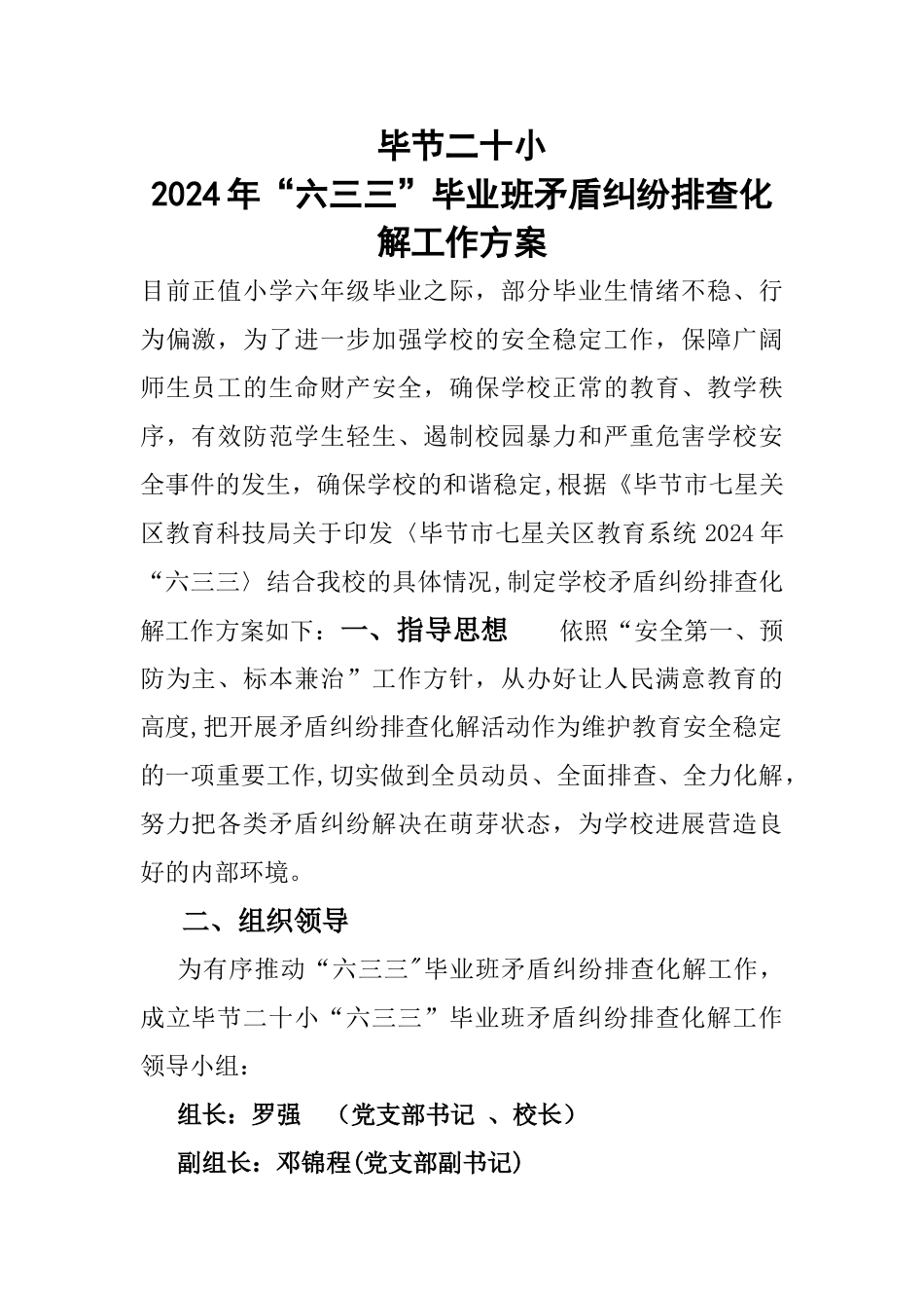 毕节二十小-“六三三”毕业班矛盾纠纷排查化解工作方案_第1页