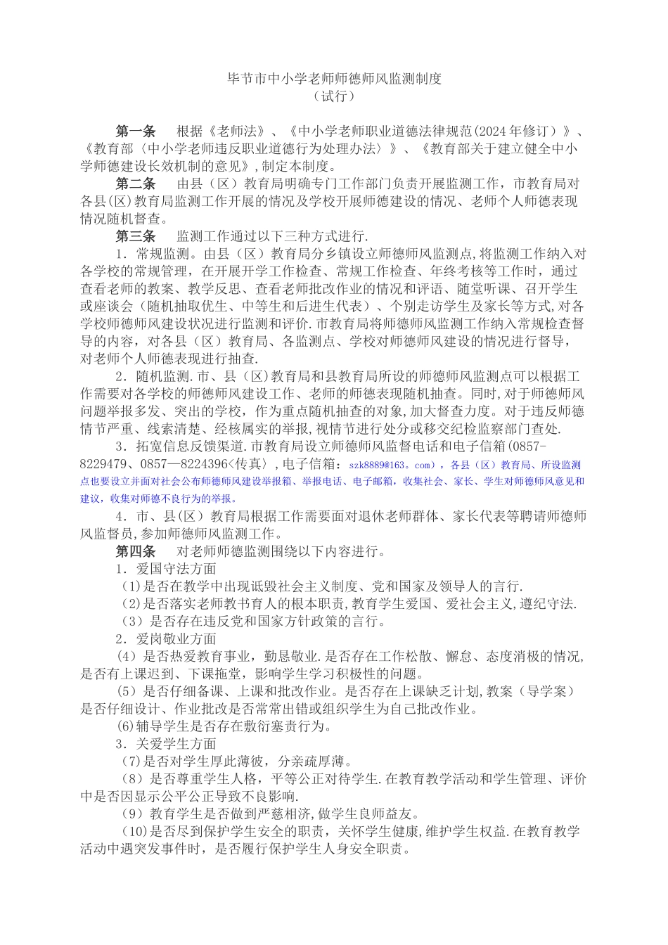 毕节市中小学教师师德师风监测制度-试行_第1页