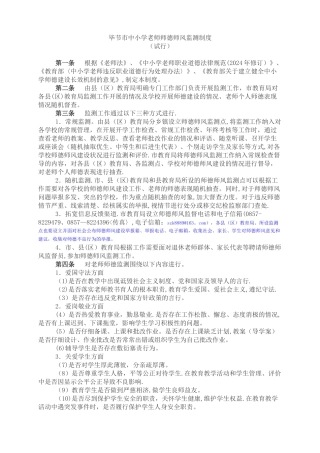 毕节市中小学教师师德师风监测制度-试行