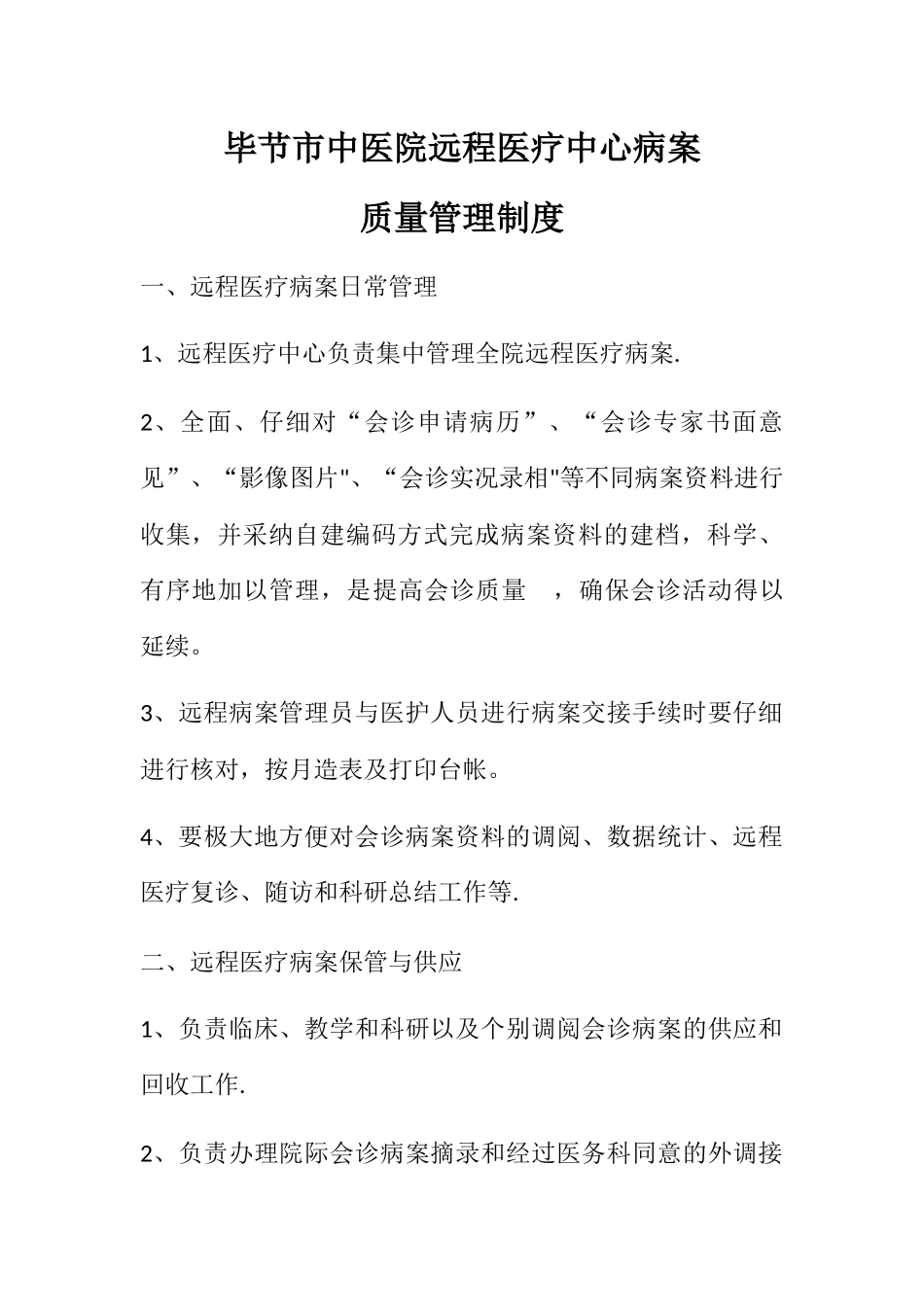 毕节市中医院远程医疗中心病案质量管理制度_第1页