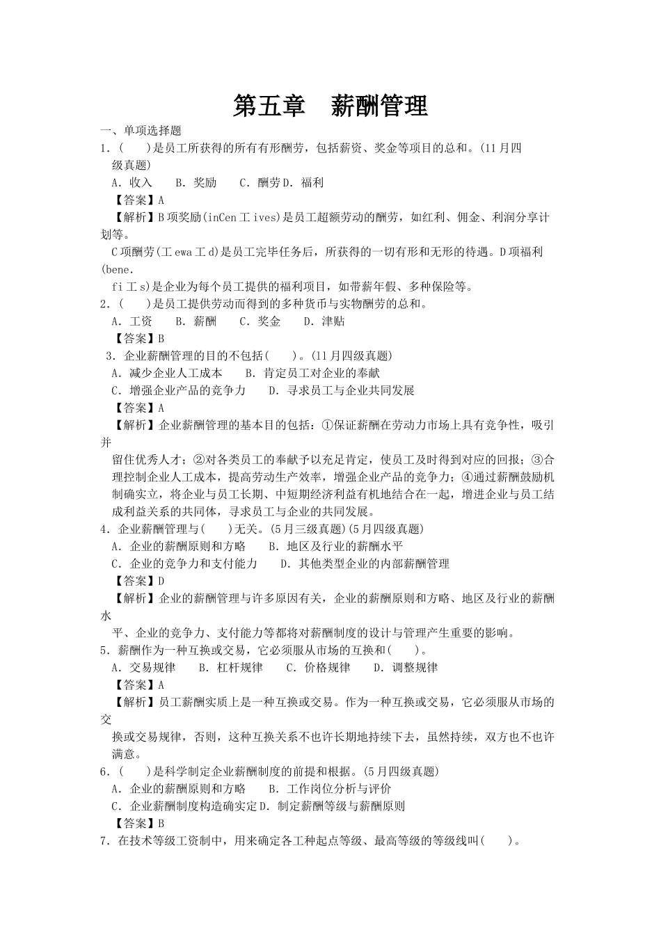 2025年人力四级过关必做习题集之薪酬管理精解_第1页