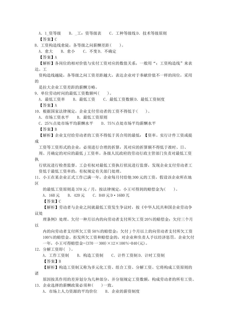 2025年人力四级过关必做习题集之薪酬管理精解_第2页