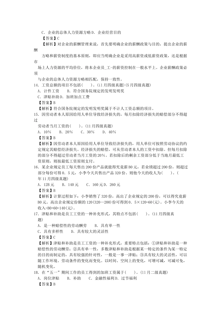 2025年人力四级过关必做习题集之薪酬管理精解_第3页