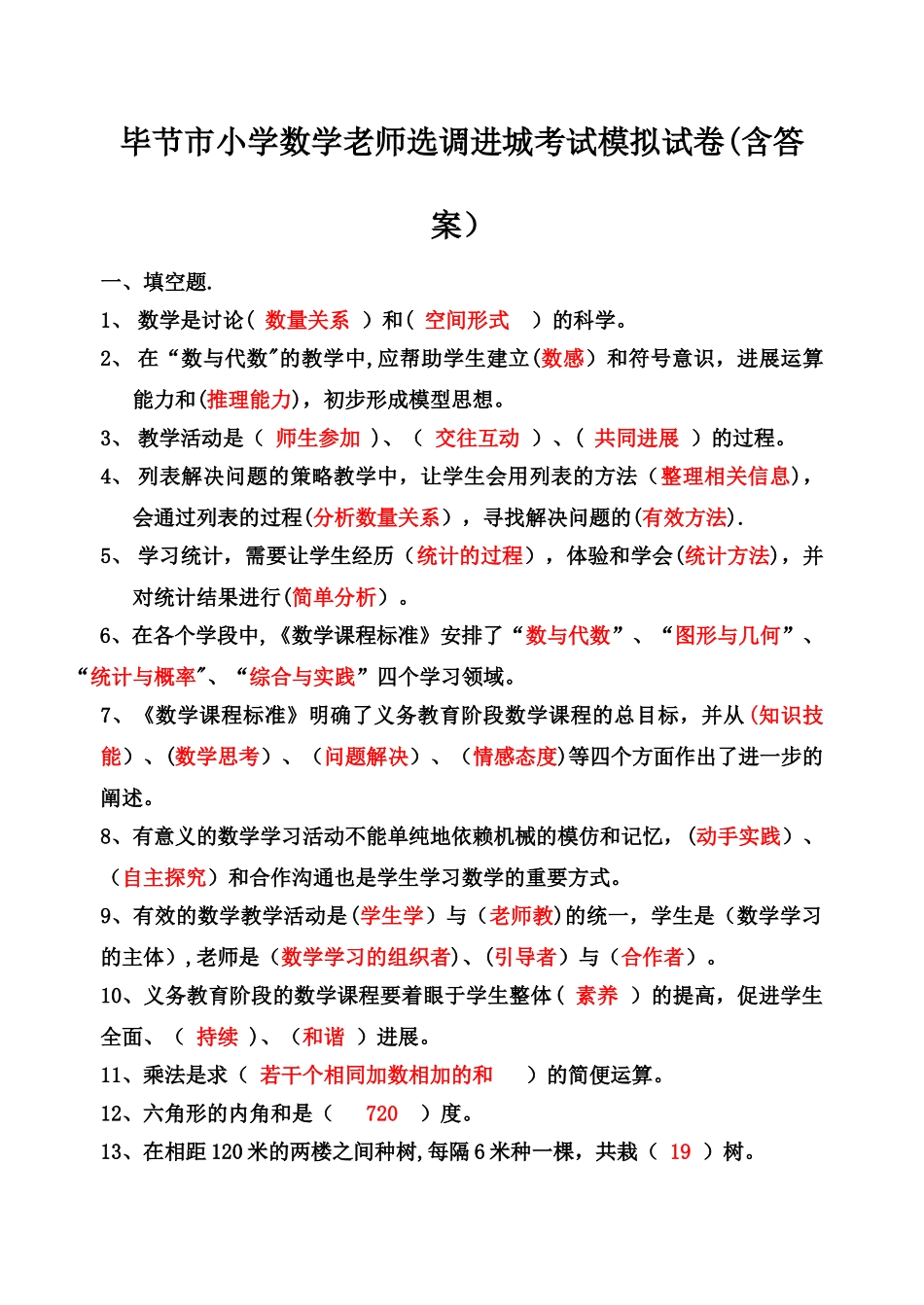 毕节市小学数学教师选调进城考试模拟试卷_第1页