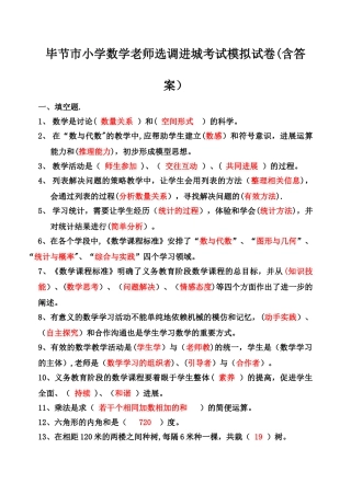 毕节市小学数学教师选调进城考试模拟试卷